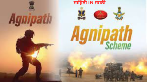 अग्निपथ योजना 1 Aginveer