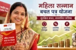 हिला सन्मान बचत प्रमाणपत्र योजना