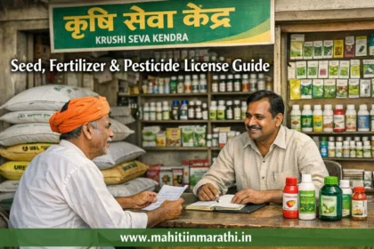 बियाणे, खते, कीटकनाशके विक्री परवाने 7 Krushi Seva Kendra license guide for seed fertilizer pesticide sales