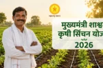 मुख्यमंत्री शाश्वत कृषी सिंचन योजना 2026 8 मुख्यमंत्री शाश्वत कृषी सिंचन योजना