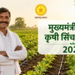मुख्यमंत्री शाश्वत कृषी सिंचन योजना 2026 2 मुख्यमंत्री शाश्वत कृषी सिंचन योजना