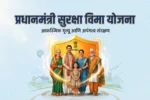 प्रधानमंत्री सुरक्षा विमा योजना (PMSBY) बद्दल माहिती हवी आहे? या लेखात आम्ही PMSBY योजना काय आहे, पात्रता, अर्ज प्रक्रिया आणि फायदे याची सविस्तर माहिती दिली आहे. आजच सुरक्षित व्हा!