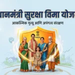 प्रधानमंत्री सुरक्षा विमा योजना (PMSBY) बद्दल माहिती हवी आहे? या लेखात आम्ही PMSBY योजना काय आहे, पात्रता, अर्ज प्रक्रिया आणि फायदे याची सविस्तर माहिती दिली आहे. आजच सुरक्षित व्हा!