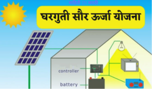 घरगुती सोलर पॅनल (सौर ऊर्जा) 1 Sur panel