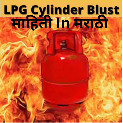 गॅस सिलिंडरचा अपघात झाला तर मिळेलतील ५० लाख रुपये. 1 gas cylinder accident 1
