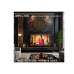 मराठी आणि हिंदी मालिका व आपण 1 मराठी आणि हिंदी मालिका व आपण