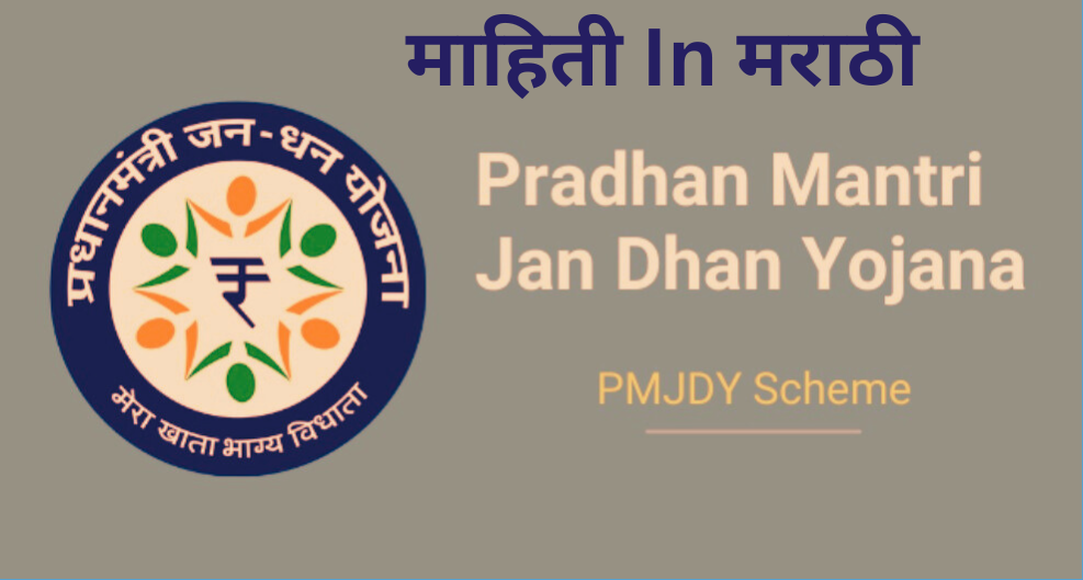 प्रधानमंत्री जन धन योजना 1 माहिती In मराठी