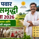 शरद पवार ग्राम समृद्धी योजना 2026 3 शरद पवार ग्राम समृद्धी योजना