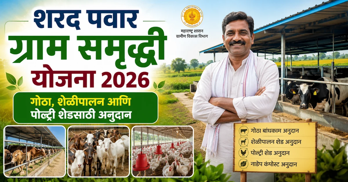 शरद पवार ग्राम समृद्धी योजना 2026 12 शरद पवार ग्राम समृद्धी योजना