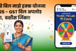 माझे बिल माझे हक्क योजना 2026 8 माझे बिल माझे हक्क योजना