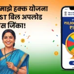 माझे बिल माझे हक्क योजना 2026 2 माझे बिल माझे हक्क योजना