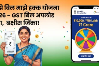 माझे बिल माझे हक्क योजना 2026 4 माझे बिल माझे हक्क योजना