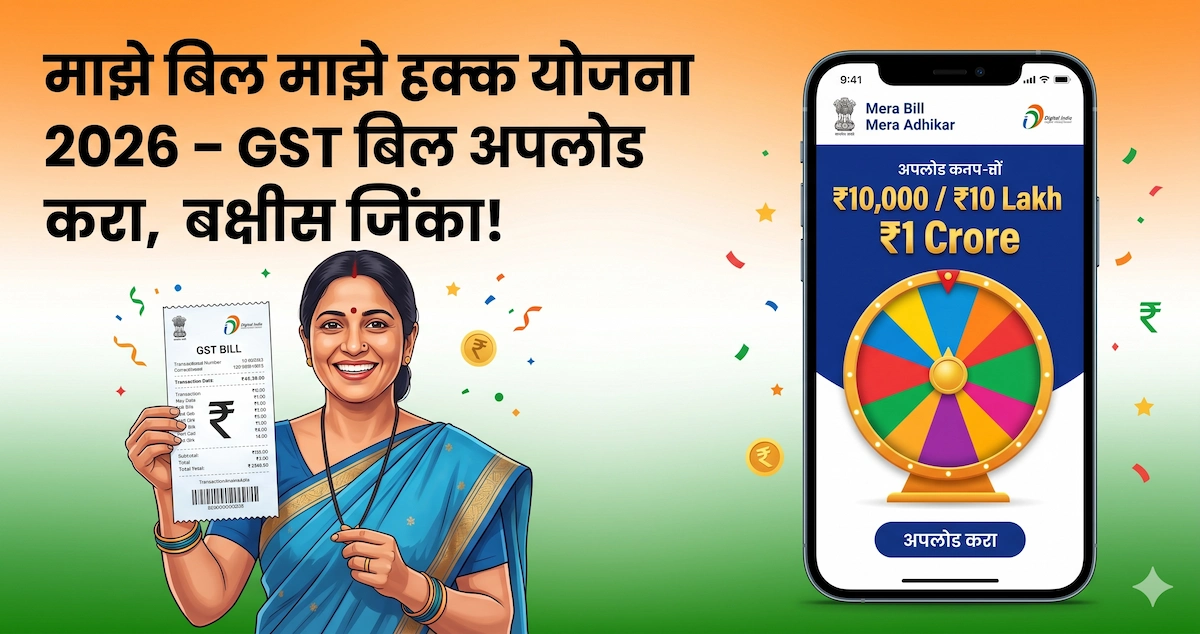 माझे बिल माझे हक्क योजना 2026 14 माझे बिल माझे हक्क योजना