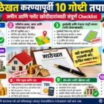 साठेखत (sathekhat) 2 साठेखताचा मसुदा आणि 7/12 उतारा तपासणारा जमीन-फ्लॅट खरेदीदार