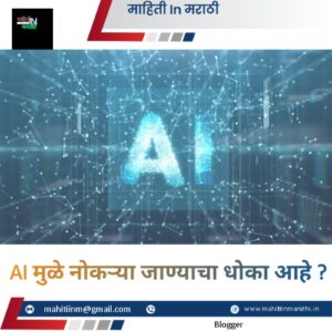 AI मुळे नोकऱ्या जाण्याचा धोका आहे ? 1 AI