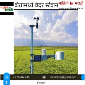 शेतामध्ये वेदर स्टेशन (Weather Station) 1 Wether Station