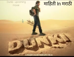 डंकी - शाहरुख खान चित्रपट Review 1 dunki 7 2023111115876