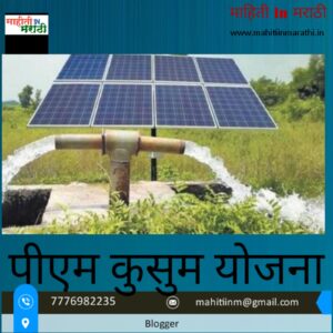 पीएम कुसुम योजनेत महाराष्ट्र अग्रेसर 1 pm kusum yojana