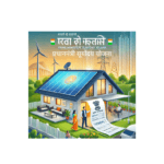 प्रधानमंत्री सूर्योदय योजना 1 Your paragraph text