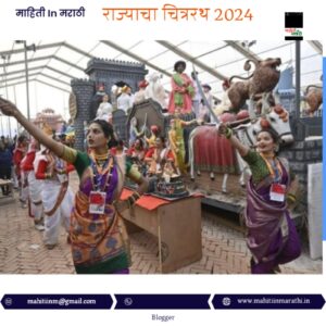 भारतीय लोकशाहीचे प्रेरणास्थान छत्रपती शिवाजी महाराज’या संकल्पनेवर राज्याचा चित्ररथ- राजपथावर अवतरणार 1 chitrrath