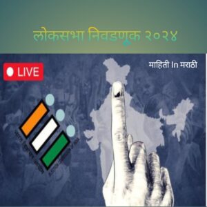 लोकसभा निवडणूक २०२४ 1 Lokshabha5