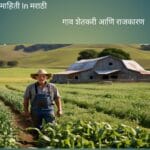 ग्रामीण शेतकरी आणि राजकारण 3 गाव शेतकरी आणि राजकारण