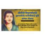 ज्ञानज्योती सावित्रीबाई फुले आधार योजना 3 माहिती In मराठी1 1