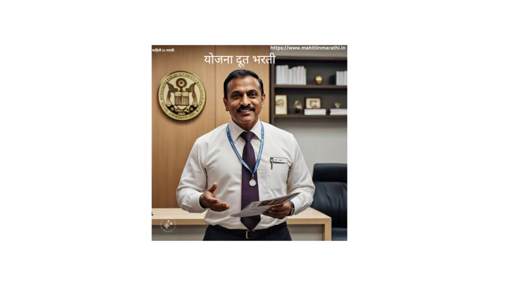 योजना दूत भरती