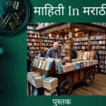 पुस्तक का वाचावे जाणून घ्या १० प्रमुख मुद्दे 2 माहिती in मराठी 20240818 220500 00009022212122944421308