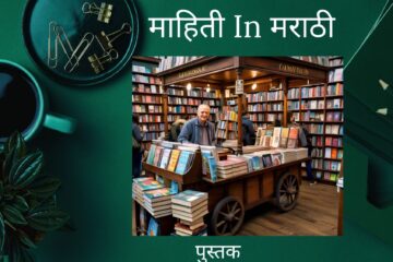 माहिती in मराठी 20240818 220500 00009022212122944421308