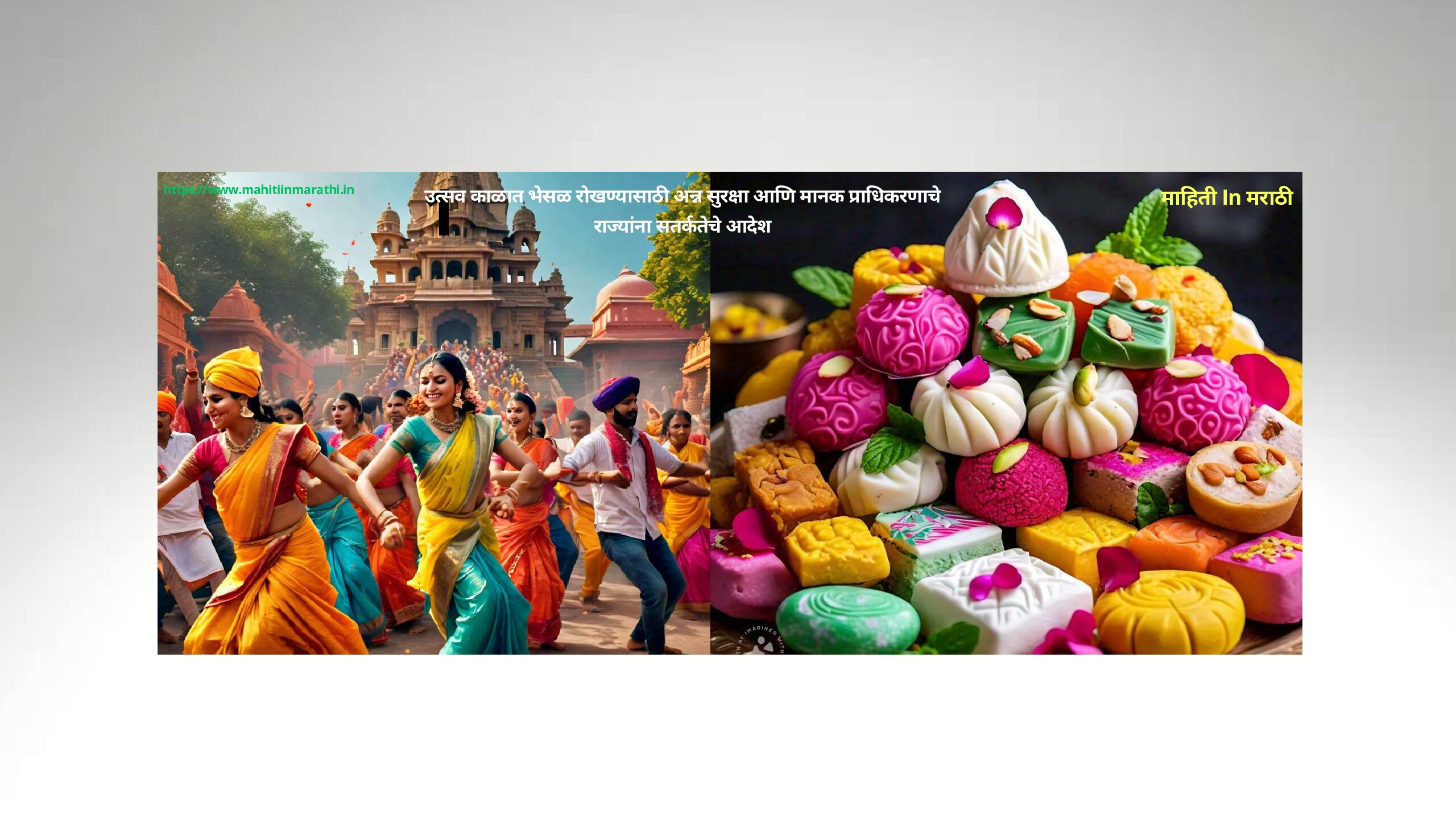 उत्सव काळात भेसळ रोखण्यासाठी अन्न सुरक्षा आणि मानक प्राधिकरणाचे राज्यांना सतर्कतेचे आदेश pdf