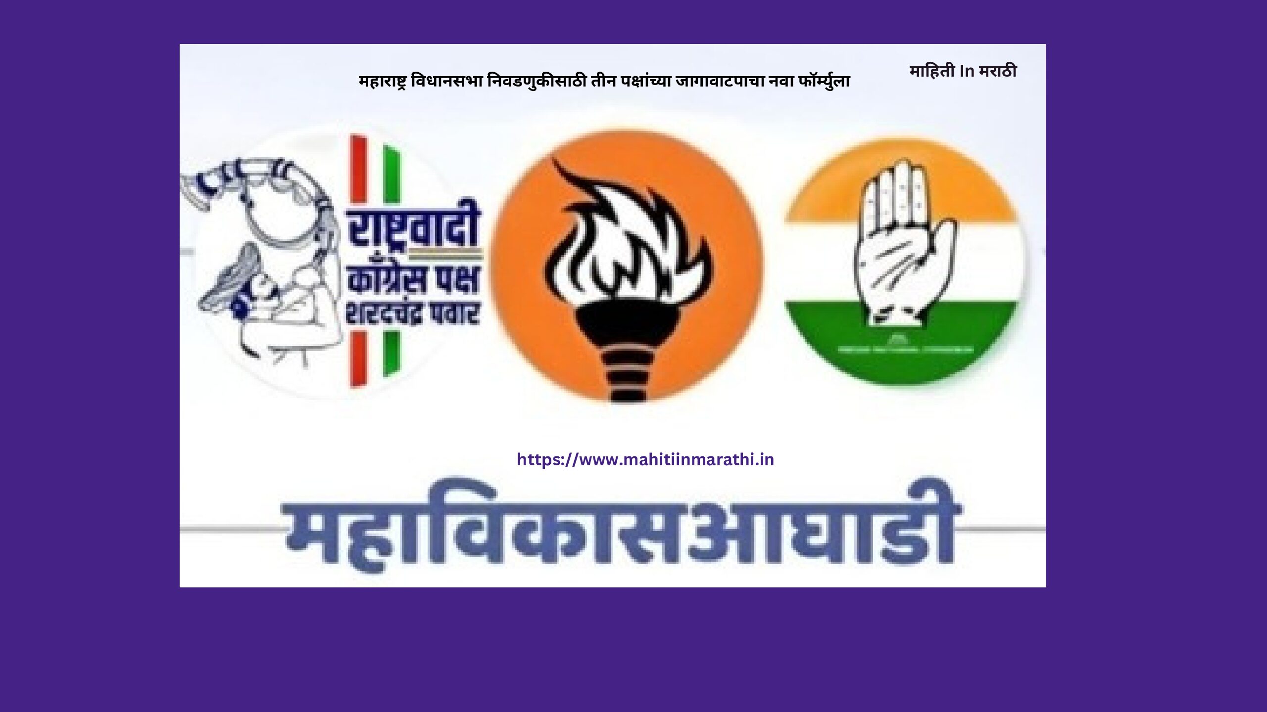 महाराष्ट्र विधानसभा निवडणुकीसाठी तीन पक्षांच्या जागावाटपाचा नवा फॉर्म्युला pdf