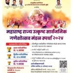 सर्वोत्कृष्ट गणेशोत्सव मंडळ स्पर्धा 3 सर्वोत्कृष्ट गणेशोत