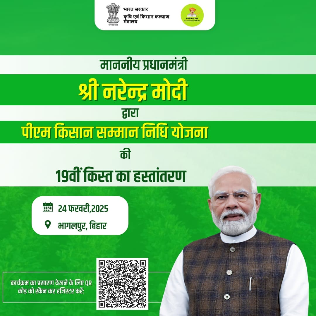 पंतप्रधान मोदी बिहारमधून पीएम किसान १९वा हप्ता देणार 1 19thInstallment