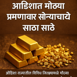 ओडिशामध्ये सापडले सोन्याचे साठे! भारतासाठी सुवर्णसंधी 2 ओडिशामध्ये मोठ्या प्रमाणावर सोन्याचे साठे