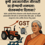 कृषी अवजारांवरील जीएसटी रद्द होणार? शेतकऱ्यांना दिलासा! 2 कृषी अवजारांवरील जीएसटी रद्द होणार शेतकऱ्यांना दिलासा