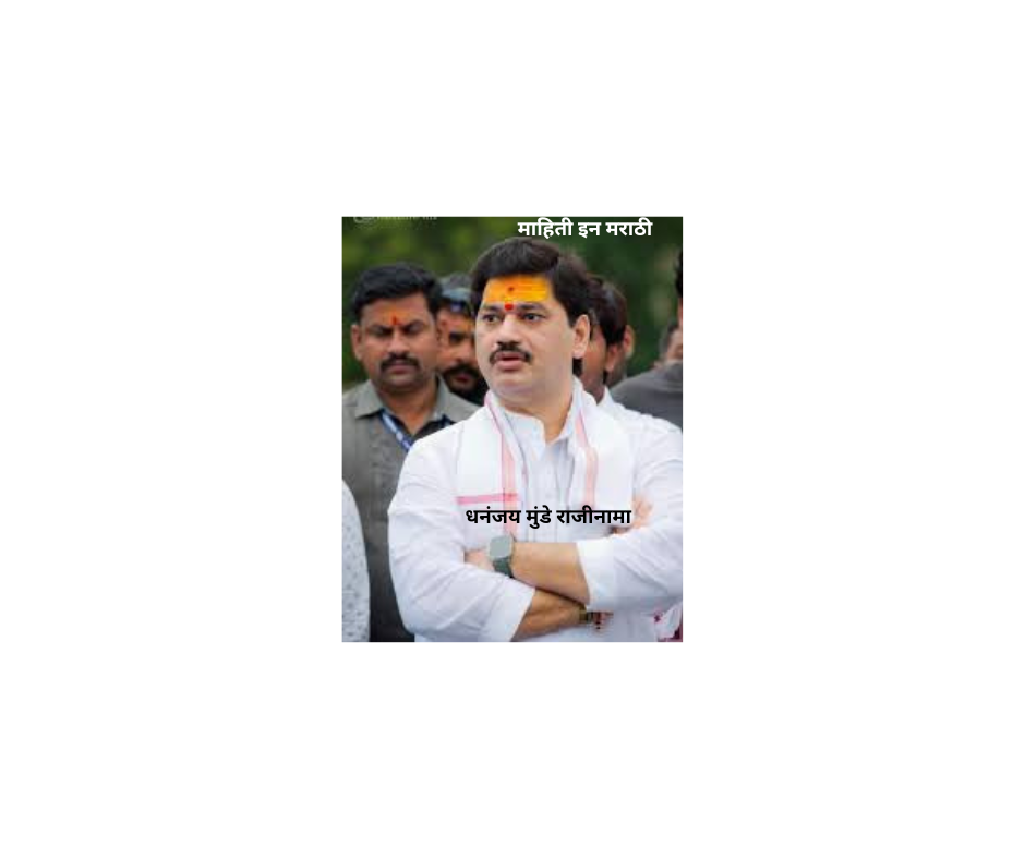 धनंजय मुंडे राजीनामा