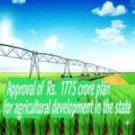 राज्यात कृषी विकासासाठी १७७५ कोटींच्या आराखड्याला मंजुरी 3 resized image 1