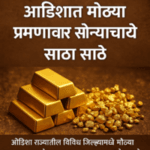 ओडिशामध्ये सापडले सोन्याचे साठे! भारतासाठी सुवर्णसंधी 3 resized image 200x200