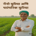 नॅनो युरिया आणि पारंपरिक युरिया खतांमधील फरक 2 resized image 200x200 3