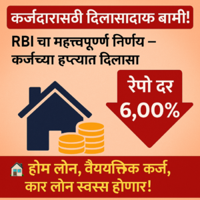 कर्जदारांसाठी दिलासा! RBI चा नवा निर्णय