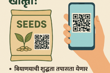 क्यूआर कोडद्वारे बियाण्यांची शुद्धता आणि पारदर्शकतेला चालना