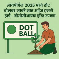 डॉट बॉलवरून झाड लावणं – एक जबाबदार सुरुवात
