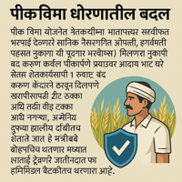 पीक विमा नुकसानभरपाईत बदल