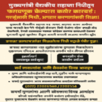 वैद्यकीय निधी फसवणूक झाली तर कठोर शिक्षा होणार 1