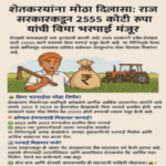 शेतकऱ्यांना दिलासा! राज्य सरकारकडून २५५५ कोटींची भरपाई 2 शेतकऱ्यांना दिलासा