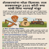 शेतकऱ्यांना दिलासा