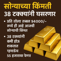 सोन्याच्या किंमती 38 घसरणार