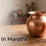तांब्याच्या भांड्यातील पाणी पिण्याचे फायदे 2 तांब्याच्या भांड्यातील पाणी आणि ग्लास - आयुर्वेदिक आरोग्य फायदे