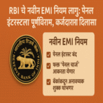 RBI चे नवीन EMI नियम लागू